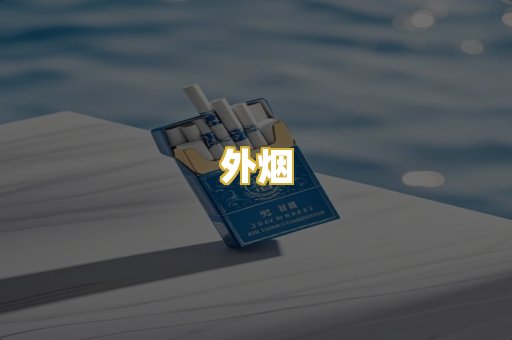 外烟